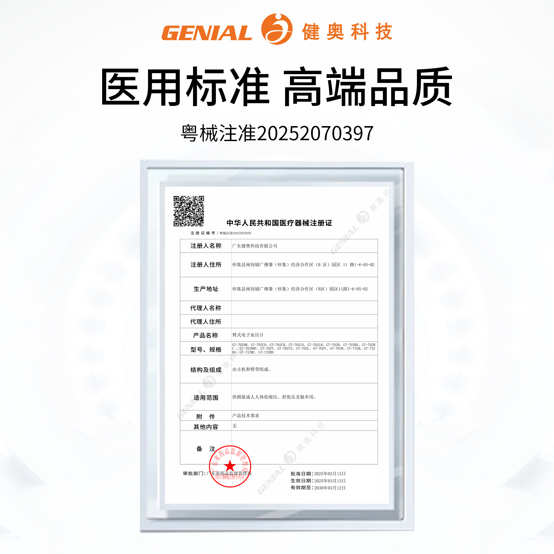 臂式電子血壓計GT-702MA